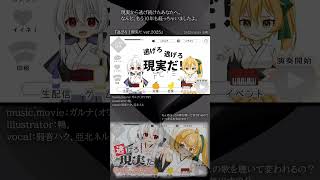 [official]逃げろ！現実だ ver.2025 feat.オワタP(弱音ハク、亞北ネル) #Shorts