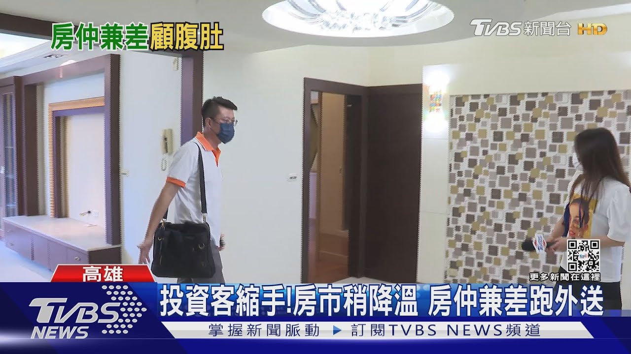 投資客縮手了!房市稍降溫 房仲求生存兼差跑外送