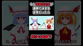 【レミフラのVtuber生活】もし博麗の巫女が選挙で決まる世界だったら【ゆっくり茶番】【東方】　#Shorts