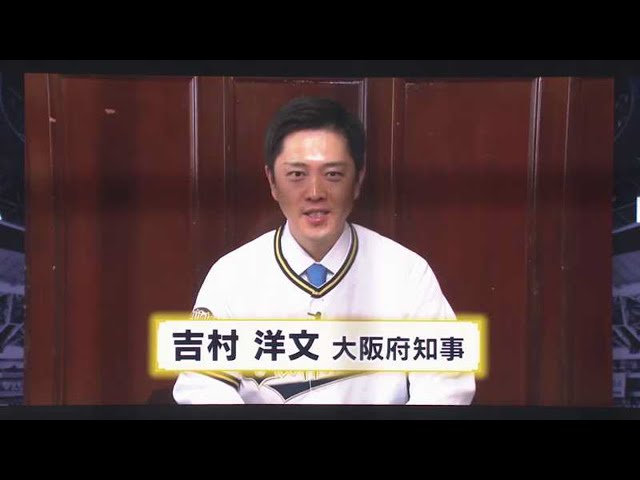 吉村洋文大阪府知事による開幕ビデオメッセージ 2021/3/30 B-H