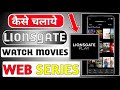Lionsgate Play|How to use Lionsgate play App|Lionsgate app kaise use Kare|Lionsgate App kaise chalay
