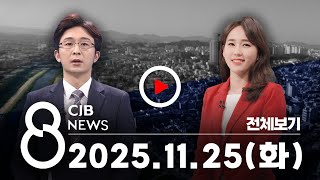 2025년 11월 25일 CJB 저녁 8시 뉴스