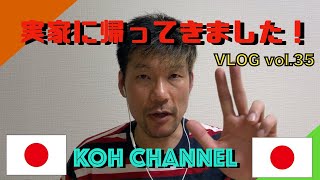 【KOH JAPAN】VLOG vol.35 実家に帰ってきた！