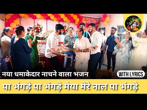 pa bhangde ajj maiya mere naal pa bhangde