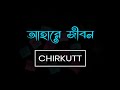 Ahare Jibon (Lyrics) | আহারে জীবন | CHIRKUTT | Shumi | Bangla Band Song