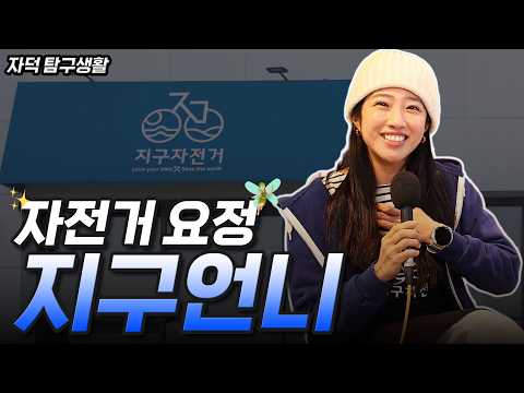 전직 아이돌이 외딴섬 영종도에서 자전거 기름때 묻히는 이유(with 지구언니)