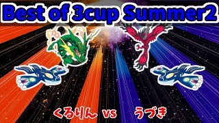 BO3cupSummer2 くるりん vs うづき