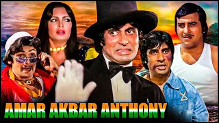 हिंदी सिनेमा का सबसे जबरदस्त एक्शन ड्रामा फिल्म | Amar Akbar Anthony FULL MOVIE  Amitabh Rishi Vinod