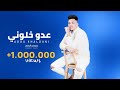 ❤ جديد عموري الرملي | عدو خلوني