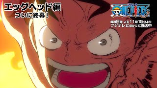 Download lagu エッグヘッド編ついに終幕！TVアニメ「ONE PIECE」 mp3