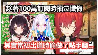 【彩虹社中文】在100萬人訂閱完成後突然開始爆料三笨蛋出道秘辛一邊懺悔的安潔【戌亥とこ/アンジュ・カトリーナ/リゼ・ヘルエスタ/にじさんじ】