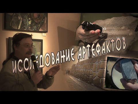 Андрей Скляров: Следы неизвестных технологий на древних артефактах. Архив ЛАИ
