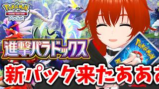 【ポケポケ】新パック『進撃パラドックス』を開封して新デッキで遊ぶぞい！🔥【れみぃ/VTuber】