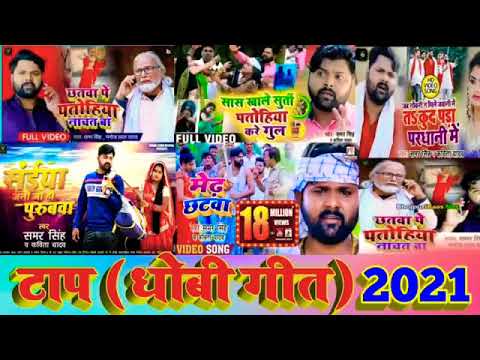 Samar Singh Ka Top 5 Dhobi Geet | समर सिंह और कबिता यादव का सुपरहित धोबीगीत | Bhojpuri Song mp3 2022