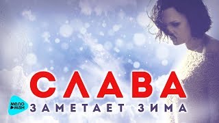 Слава  -  Заметает зима (Official Audio 2017)