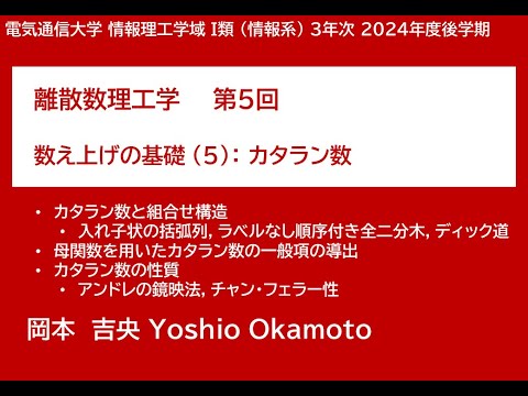 Ⅰ類（情報系） 離散数理工学 (第5回) 数え上げの基礎：カタラン数 2024年11月19日