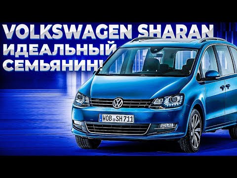 VOLKSWAGEN SHARAN II Рестайлинг 2018. Лучший семейный минивен из Европы