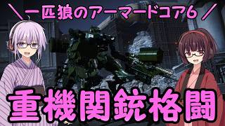 【AC6】一匹狼のアーマードコア6 第70話 ～重機関銃格闘～【ARMORED CORE VI】