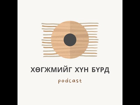 Улсын Филармони "Хөгжмийг хүн бүрд" S02 E05