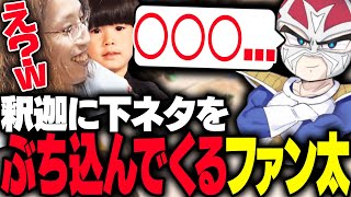 ご本人に寄せているからか知らんけど、なんかすごい似てんだよなぁ...（00:10:43 - 00:16:33） - 釈迦の発言を下ネタと聞き間違えるファン太【Apex Legends】