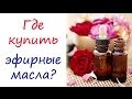 Где купить эфирные масла? 