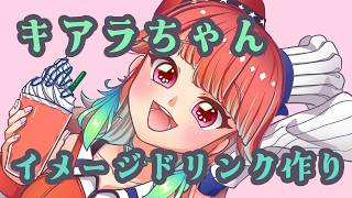 💐キアラちゃんのイメージドリンクを考える！EN ok ＃ティーク咲いてる  #kfpicasso #ホロライブ  🕰