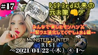 【任天堂SWITCH】モンハンRISE～！HRあげクエスト消化消化★ ＃１７(４分割-①)