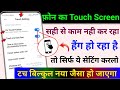 फ़ोन का Touch Screen काम नही कर रहा Problem Solve Touch Screen Not