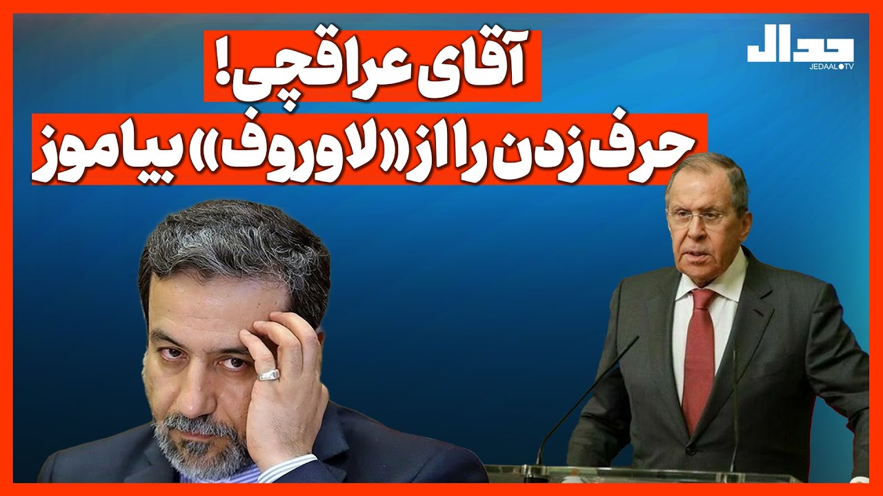 آقای عراقچی! حرف زدن را از «لاوروف» بیاموز