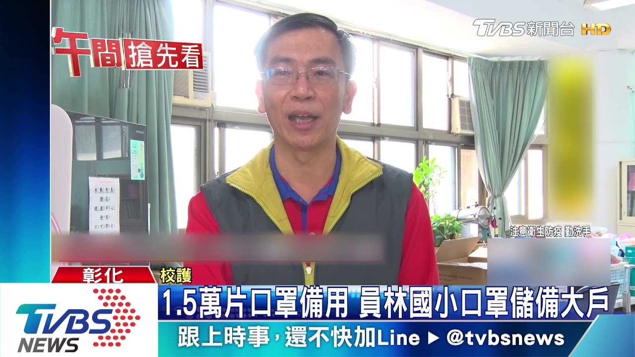 1.5萬片口罩備用 員林國小土豪口罩大戶