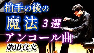 Download lagu 藤田真央　『至高のアンコール曲3選』拍手の後に流れる魔法！ショパン、クライスラー、スクリャービン mp3