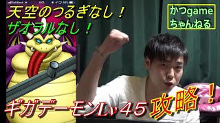 【DQウォーク】ザオラルなし！天空のつるぎなしでギガデーモン討伐していく！