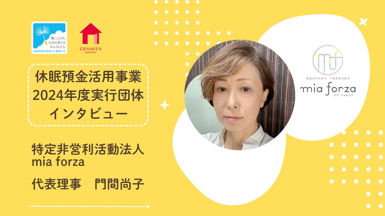 休眠預金活用事業紹介Movie｜特定非営利活動法人 mia forza編