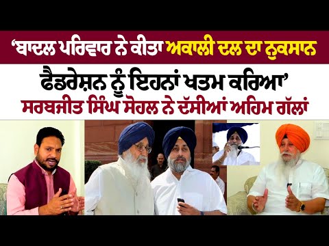 Badal Family ਨੇ ਕੀਤਾ Akali Dal ਦਾ ਨੁਕਸਾਨ, ਫੈਡਰੇਸ਼ਨ ਨੂੰ ਇਹਨਾਂ ਖਤਮ ਕਰਿਆ’ Sarabjit Singh Sohal
