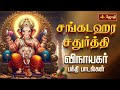சங்கடஹர சதுர்த்தி விநாயகர் பக்தி பாட