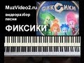 Фиксики песня (заставка) играть на пианино. (muzvideo2.ru) 