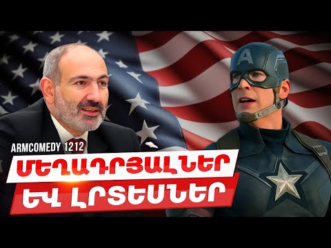 ArmComedy 1212 - Մեղադրյալներ և լրտեսներ