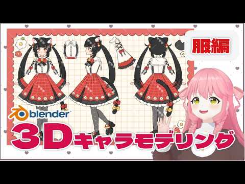 【 服編 】Blender歴1年目!キャラモデリングする!#vtuber #3d #blender