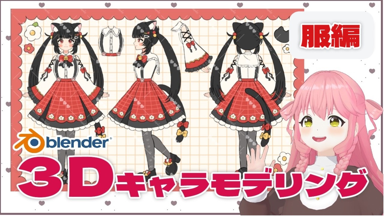 【 服編 】Blender歴1年目！キャラモデリングする！#vtuber #3d #blender