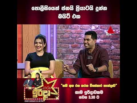පොලීසියෙන් ජනයි ප්‍රියාටයි දුන්න බයිට් එක | Tharu Irida | Sirasa TV