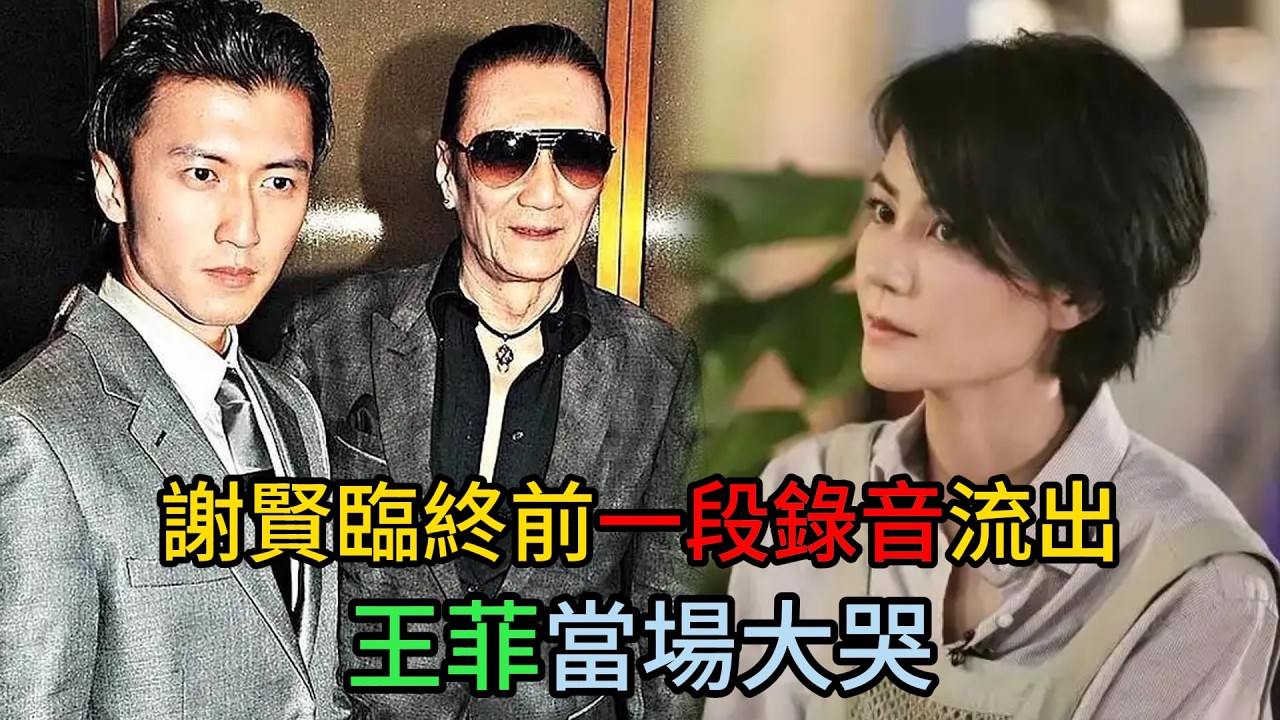 謝賢臨終前壹段錄音流出王菲聽到最後壹句，當場哭了 #謝賢 #謝霆鋒 #張柏芝 #王菲 #謝賢遺囑