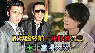 謝賢臨終前壹段錄音流出王菲聽到最後壹句，當場哭了 #謝賢 #謝霆鋒 #張柏芝 #王菲 #謝賢遺囑