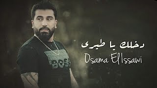 كلمات اغنية برجوعك موعود اسامة العيساوي