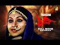 Thagini Bengali Full Movie Sandhya Roy Anup Kumar Utpal Dutt Rabi Ghosh