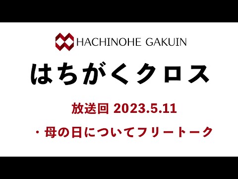 【はちがくクロス】「母の日についてフリートーク」2023年5月11日放送回