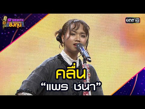คลื่น :  “แพร ชนา” | Highlight ดวลเพลงชิงทุน2025 Ep.1817 | 19 มี.ค.68