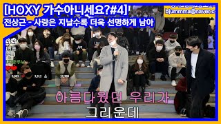 [풀2] 이렇게 잘하는데..왜?? [어느 무명가수의 꿈]
