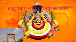 खाटू वाले श्याम धणी की अजब निराली माया //Shyam baba bhajan