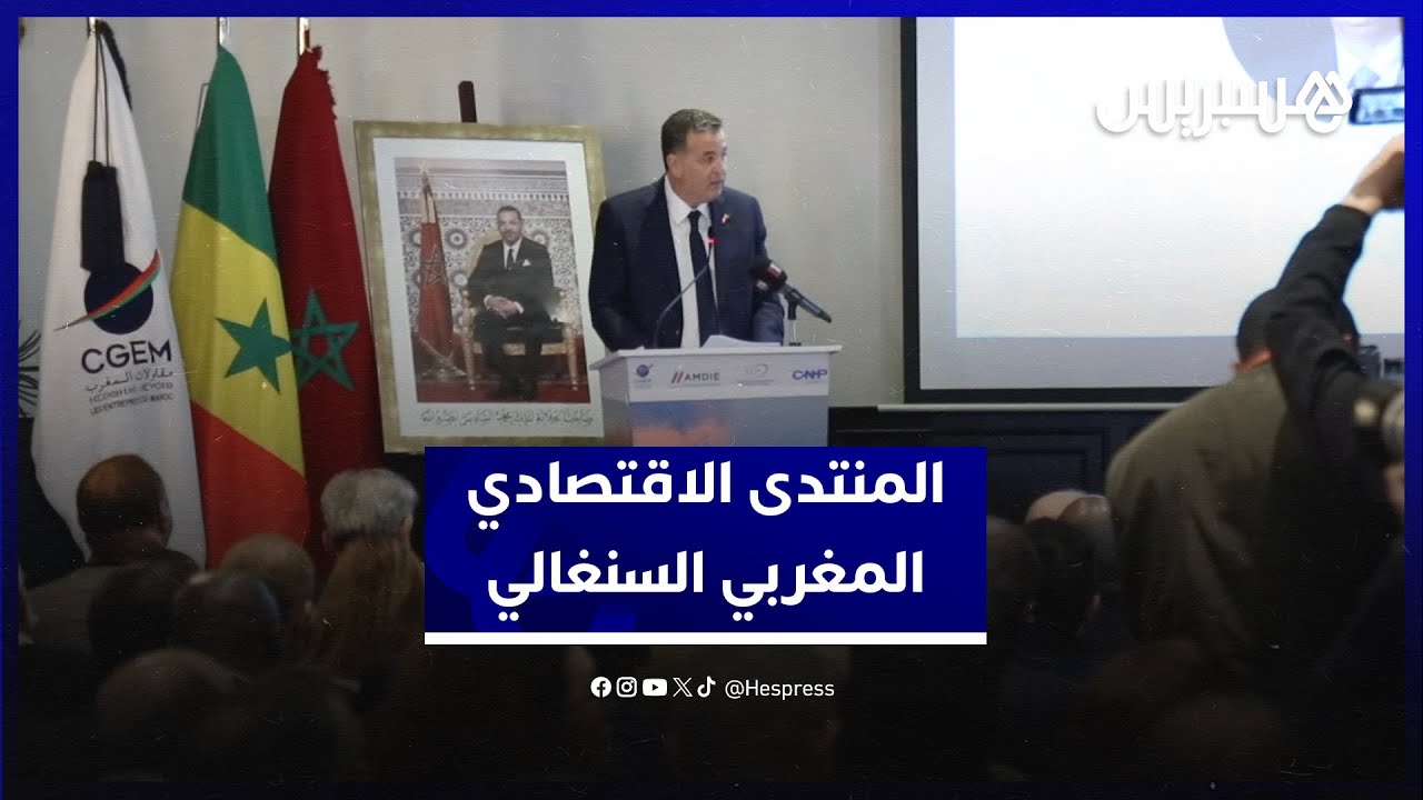 طموح لمضاعفة المبادلات بين البلدين.. المنتدى الاقتصادي المغربي السنغالي يجمع رجال أعمال thumbnail