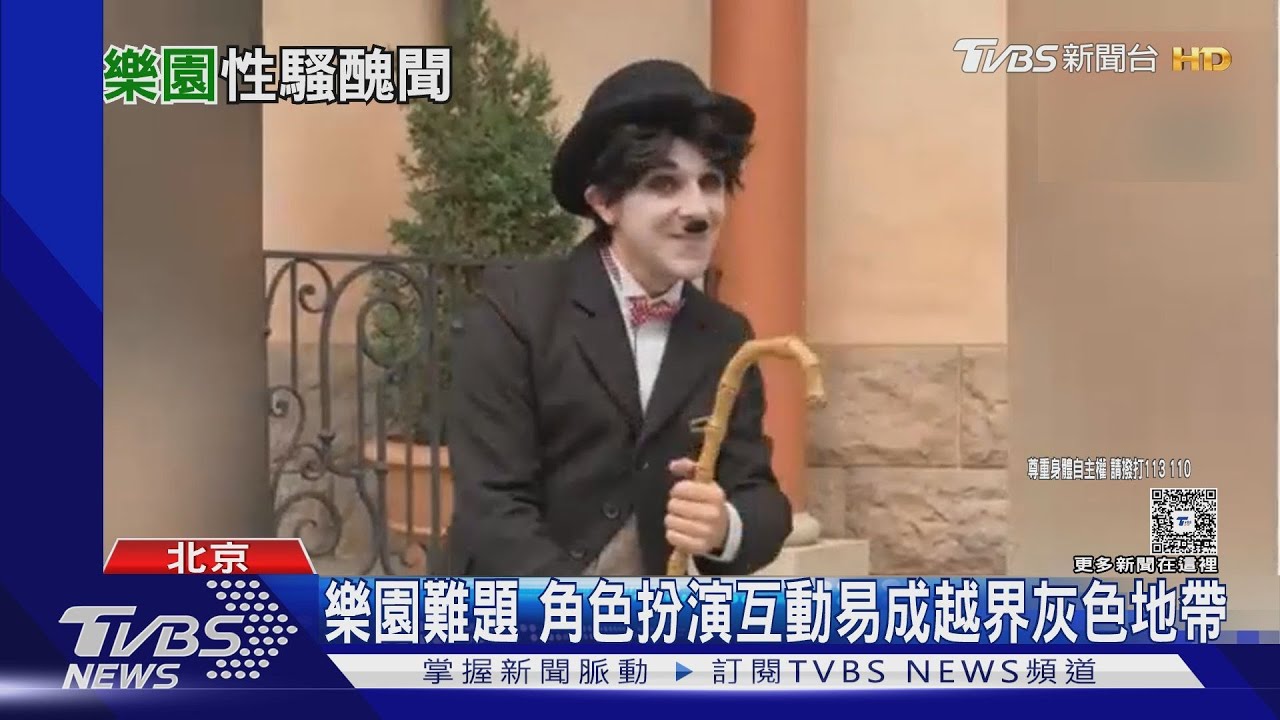「卓別林」強吻又盯胸!北京環球演員被控性騷
